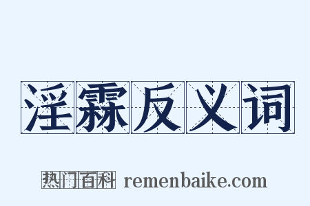 淫霖反义词是什么意思的图片